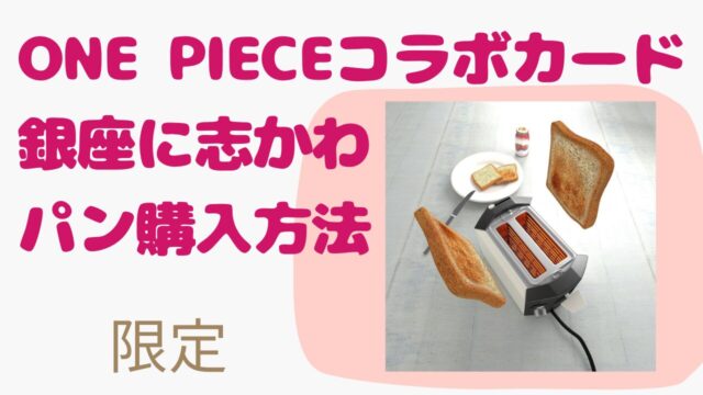 銀座に志かわ ONE PIECEコラボ食パンは買えるの？購入 予約方法を徹底調査！