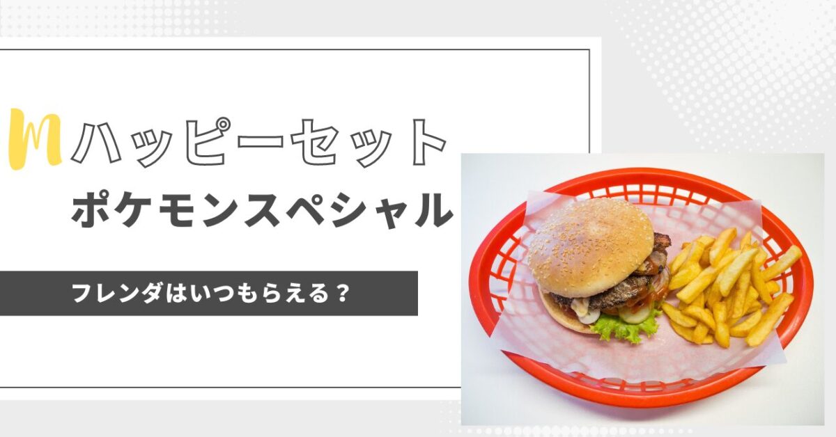 マックのハッピーセットでポケモンフレンダがもらえるのはいつ！種類もご紹介