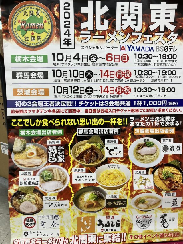 つくばラーメンフェスタ2024おすすめBest3！コラボ商品に注目