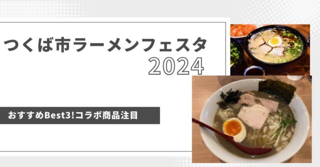 つくばラーメンフェスタ2024おすすめBest3！コラボ商品に注目！