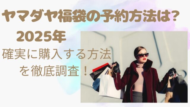 ヤマダヤ福袋の予約2025店舗予約の方法は? ネット予約や確実に購入する方法を徹底調査！ | harumade