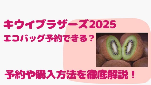 キウイブラザーズ2025エコバッグ予約できる？予約や購入方法を徹底解説！
