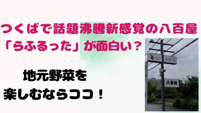 つくばで話題沸騰新感覚の八百屋「らふるった」が面白い？地元野菜を楽しむならココ！