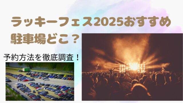 ラッキーフェス2025おすすめ駐車場どこ？予約方法を徹底調査！