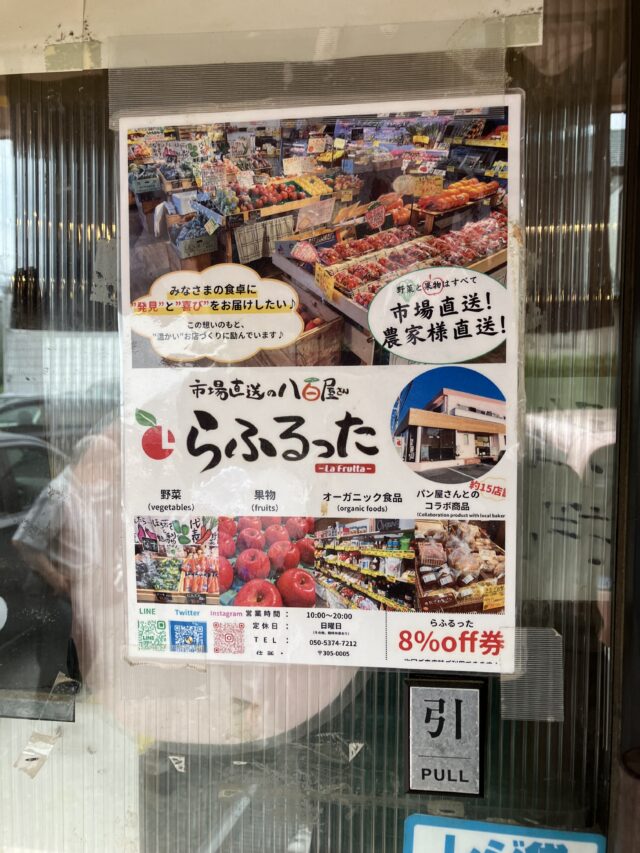 つくばで話題沸騰新感覚の八百屋「らふるった」が面白い？地元野菜を楽しむならココ！
