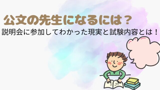 公文の先生になるには？説明会に参加してわかった現実と試験内容とは