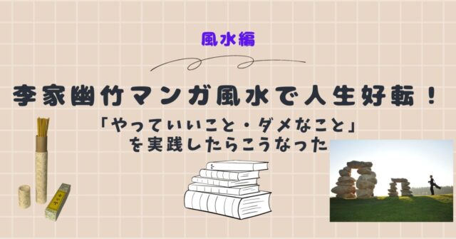 李家幽竹マンガ風水で人生好転！「やっていいこと・ダメなこと」を実践したらこうなった